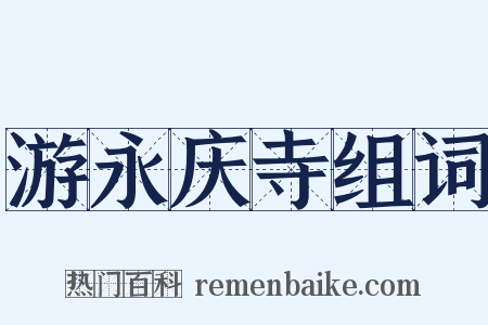 游永庆寺组词是什么意思的图片